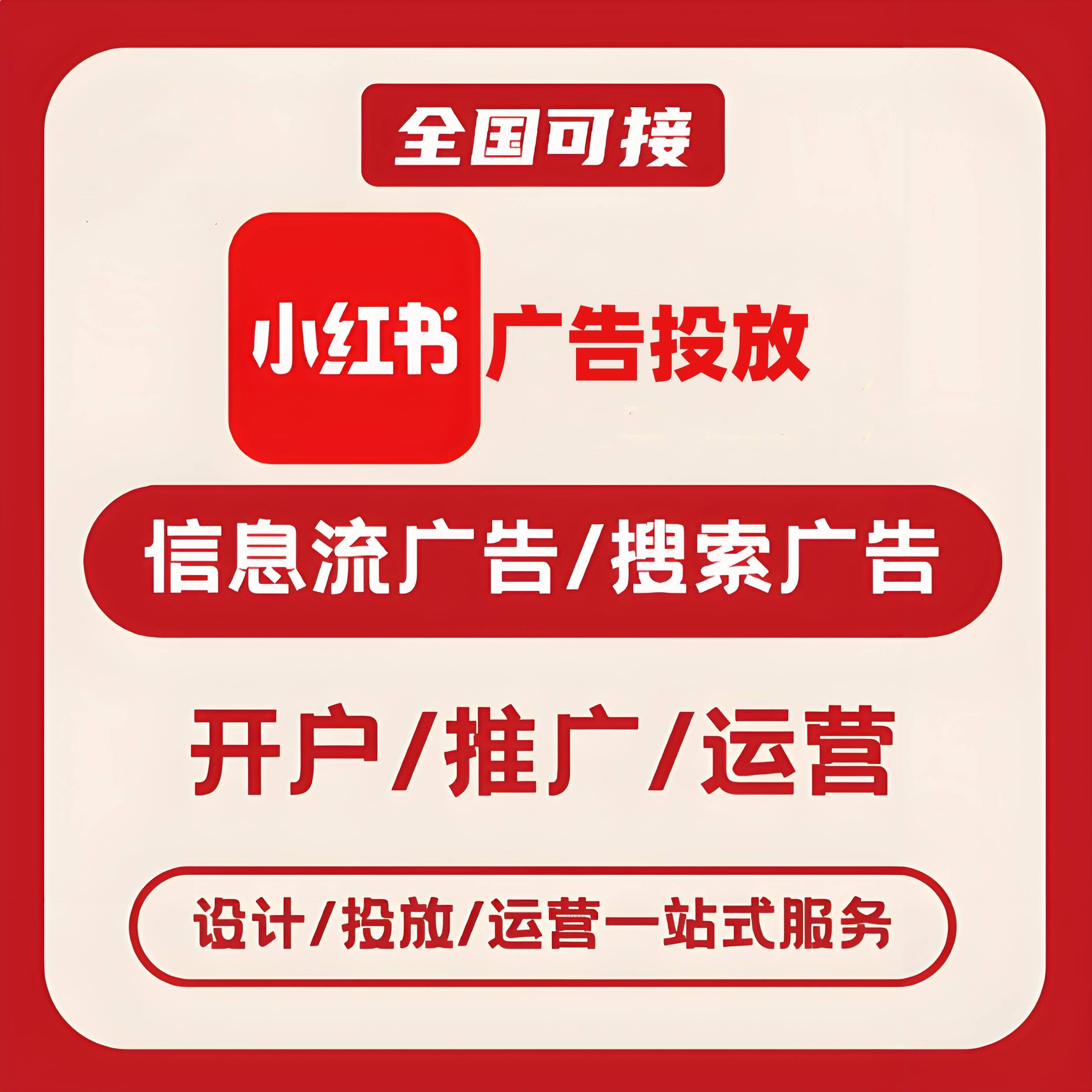 海北州小红书广告